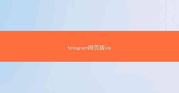 telegram网页版ios