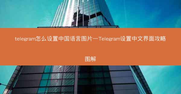 telegram怎么设置中国语言图片—Telegram设置中文界面攻略图解