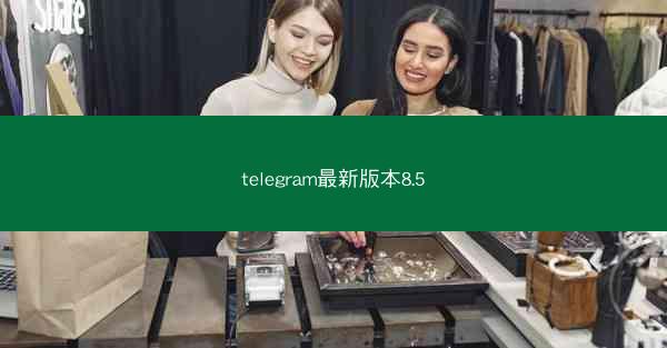 telegram最新版本8.5