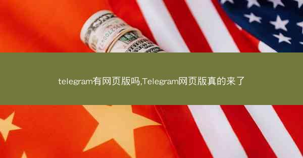 telegram有网页版吗,Telegram网页版真的来了