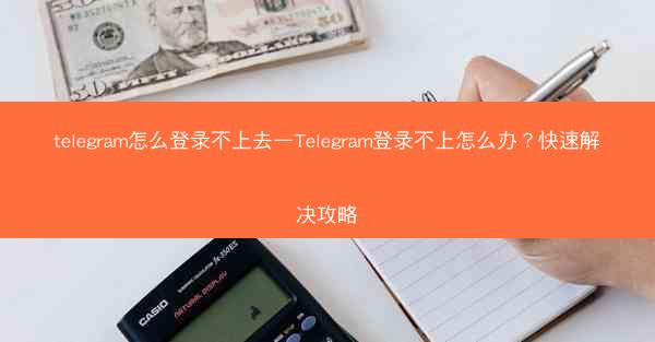 telegram怎么登录不上去—Telegram登录不上怎么办？快速解决攻略