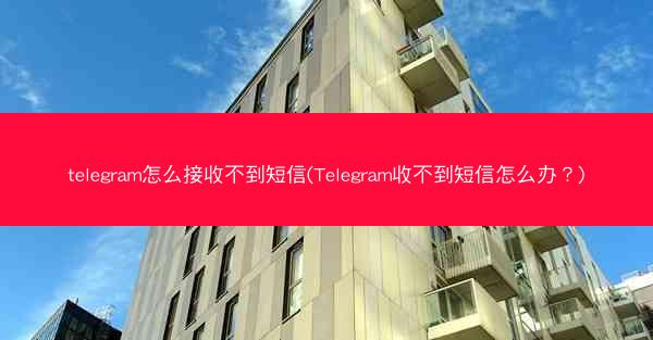 telegram怎么接收不到短信(Telegram收不到短信怎么办？)