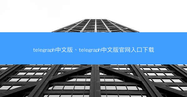 telegraph中文版、telegraph中文版官网入口下载