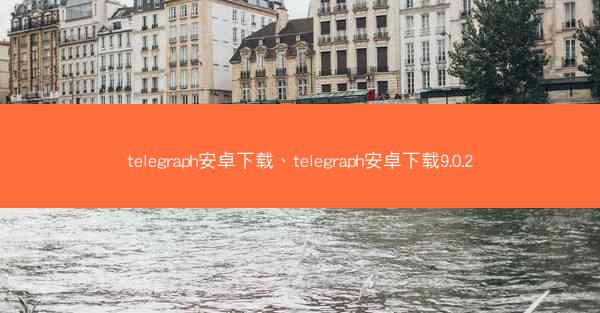 telegraph安卓下载、telegraph安卓下载9.0.2