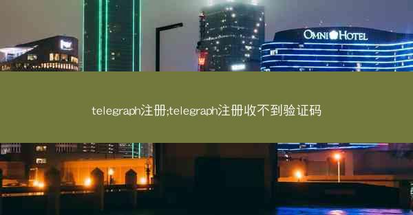 telegraph注册;telegraph注册收不到验证码