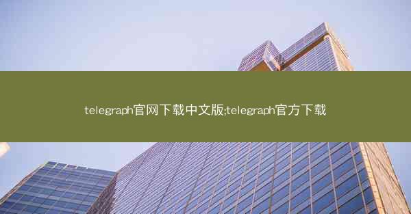 telegraph官网下载中文版;telegraph官方下载