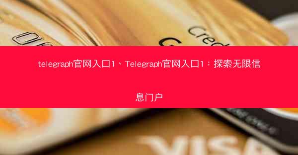 telegraph官网入口1、Telegraph官网入口1：探索无限信息门户