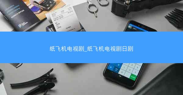 纸飞机电视剧_纸飞机电视剧日剧