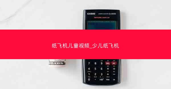 纸飞机儿童视频_少儿纸飞机