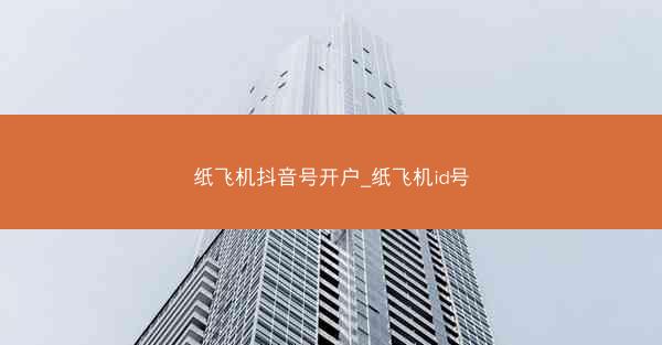 纸飞机抖音号开户_纸飞机id号