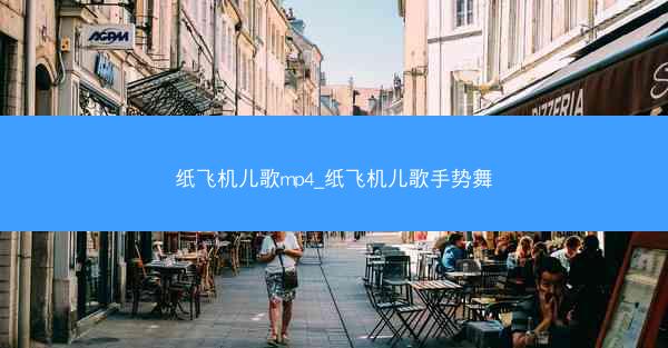 纸飞机儿歌mp4_纸飞机儿歌手势舞