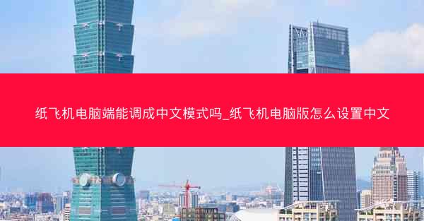 纸飞机电脑端能调成中文模式吗_纸飞机电脑版怎么设置中文