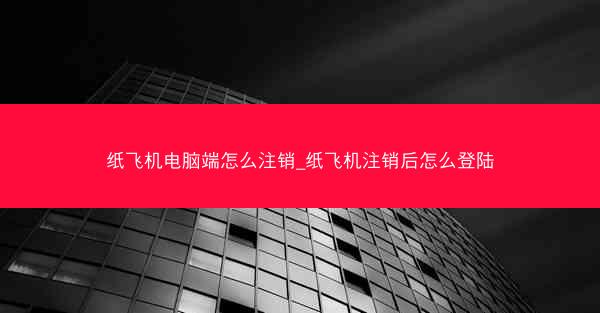 纸飞机电脑端怎么注销_纸飞机注销后怎么登陆