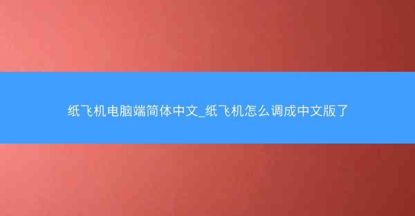 纸飞机电脑端简体中文_纸飞机怎么调成中文版了