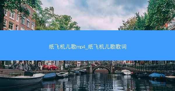 纸飞机儿歌mp4_纸飞机儿歌歌词