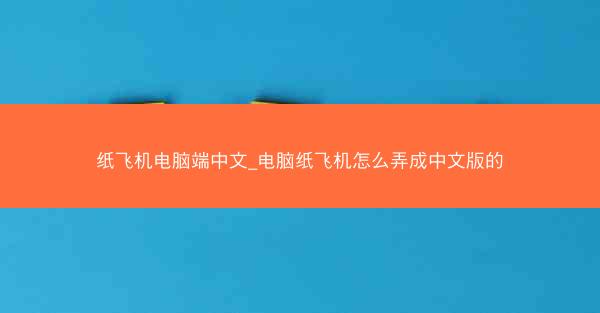 纸飞机电脑端中文_电脑纸飞机怎么弄成中文版的