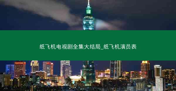 纸飞机电视剧全集大结局_纸飞机演员表
