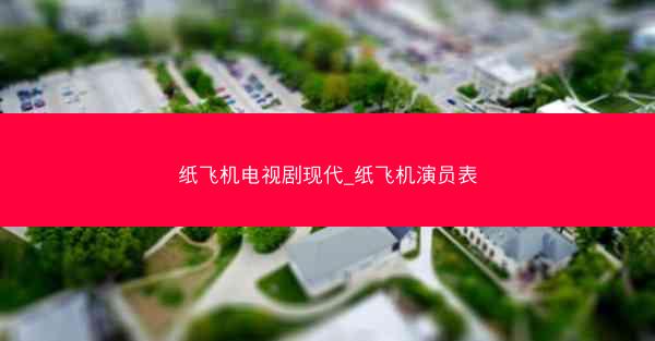 纸飞机电视剧现代_纸飞机演员表