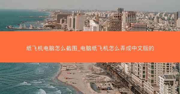 纸飞机电脑怎么截图_电脑纸飞机怎么弄成中文版的