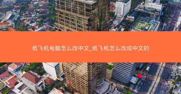 纸飞机电脑怎么改中文_纸飞机怎么改成中文的