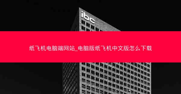 纸飞机电脑端网站_电脑版纸飞机中文版怎么下载