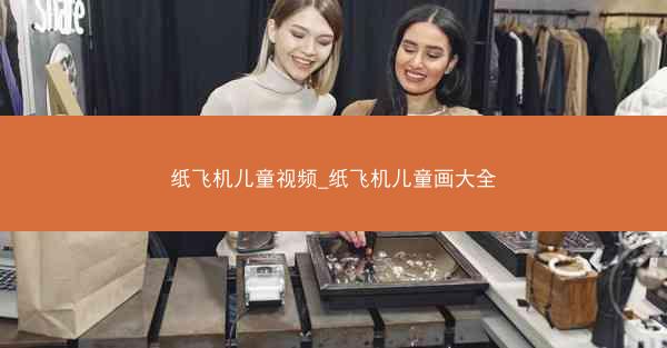 纸飞机儿童视频_纸飞机儿童画大全