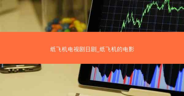 纸飞机电视剧日剧_纸飞机的电影