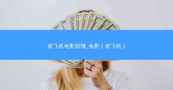 纸飞机电影剧情_电影《纸飞机》