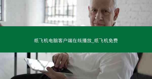 纸飞机电脑客户端在线播放_纸飞机免费