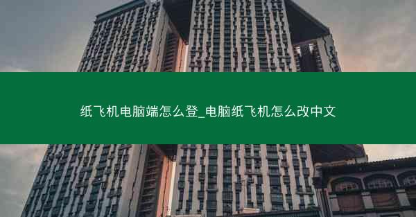 纸飞机电脑端怎么登_电脑纸飞机怎么改中文