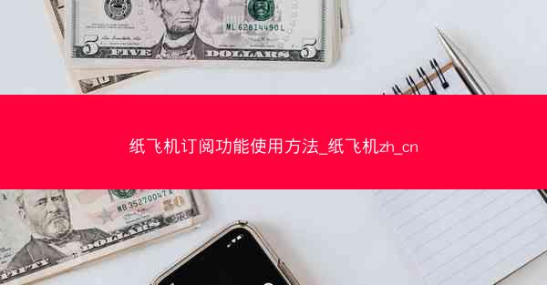 纸飞机订阅功能使用方法_纸飞机zh_cn