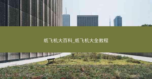 纸飞机大百科_纸飞机大全教程
