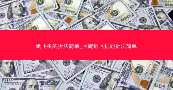 纸飞机的折法简单_回旋纸飞机的折法简单