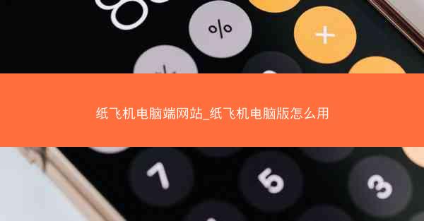 纸飞机电脑端网站_纸飞机电脑版怎么用
