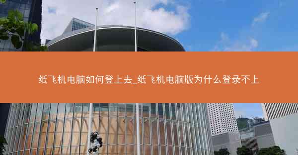 纸飞机电脑如何登上去_纸飞机电脑版为什么登录不上