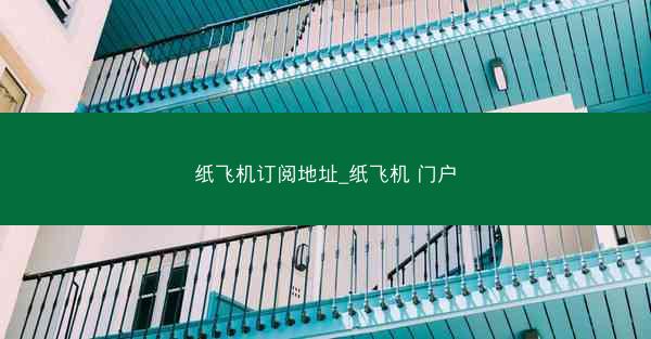 纸飞机订阅地址_纸飞机 门户
