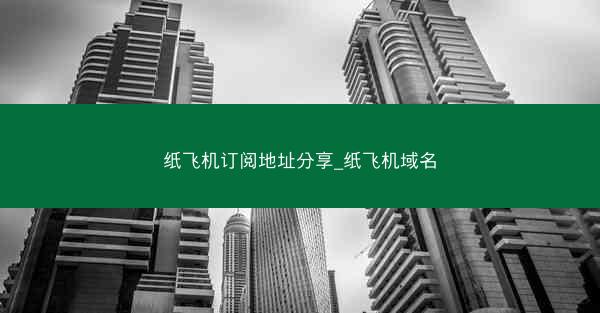 纸飞机订阅地址分享_纸飞机域名