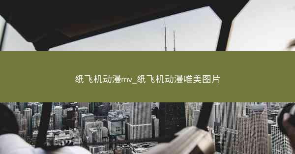 纸飞机动漫mv_纸飞机动漫唯美图片