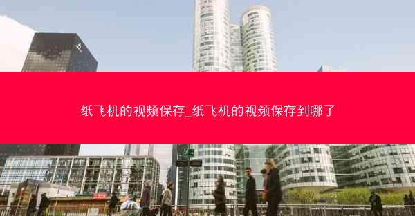 纸飞机的视频保存_纸飞机的视频保存到哪了
