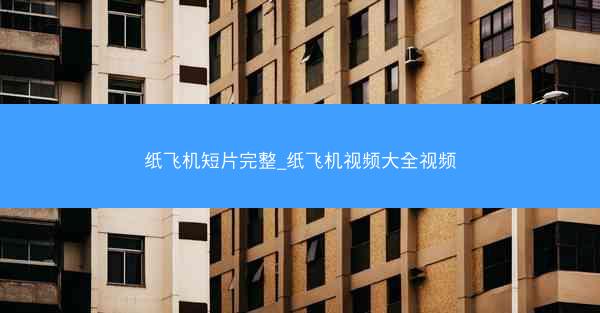 纸飞机短片完整_纸飞机视频大全视频
