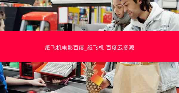 纸飞机电影百度_纸飞机 百度云资源