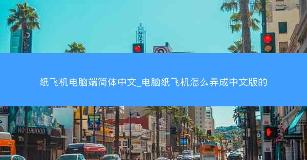 纸飞机电脑端简体中文_电脑纸飞机怎么弄成中文版的