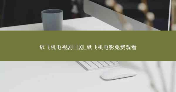 纸飞机电视剧日剧_纸飞机电影免费观看