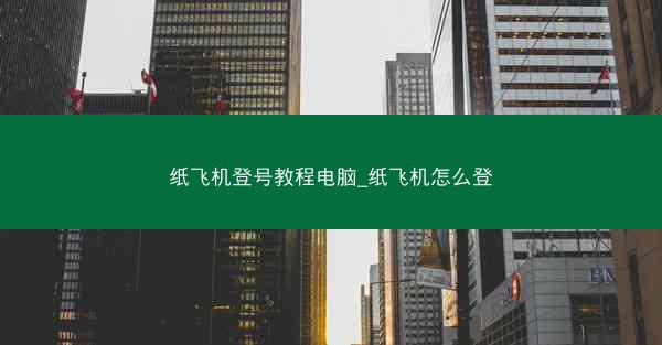 纸飞机登号教程电脑_纸飞机怎么登