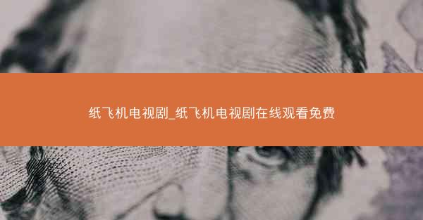 纸飞机电视剧_纸飞机电视剧在线观看免费