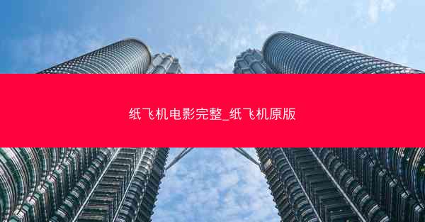 纸飞机电影完整_纸飞机原版