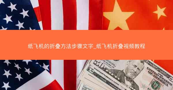 纸飞机的折叠方法步骤文字_纸飞机折叠视频教程