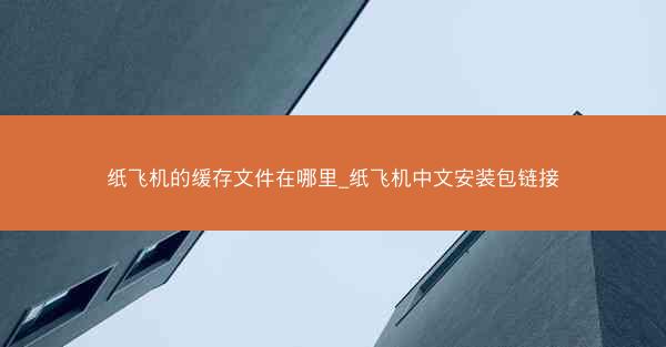 纸飞机的缓存文件在哪里_纸飞机中文安装包链接