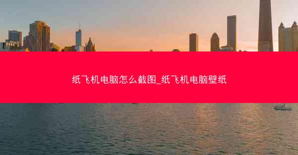 纸飞机电脑怎么截图_纸飞机电脑壁纸