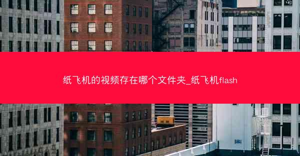 纸飞机的视频存在哪个文件夹_纸飞机flash